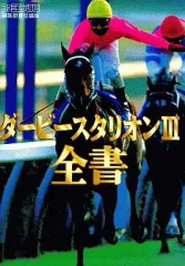 【中古】攻略本SFC ≪シミュレーションゲーム≫ SFC  ダービースタリオン3 全書