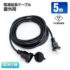 電源延長ケーブル 屋外用 5m 防雨 延長コード 15A 屋外 電源コード イルミネーション プラグ 防水 ケーブル
