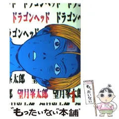 2025年最新】ドラゴンヘッド 漫画の人気アイテム - メルカリ