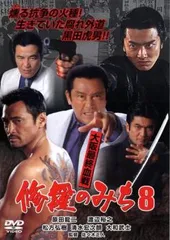 修羅のみち 8 大阪最終血戦【邦画 中古 DVD】レンタル落ち