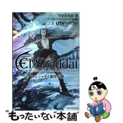 2024年最新】エルシャダイ 原作小説の人気アイテム - メルカリ