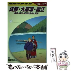 中古】 地球の歩き方 97（1999～2000年版
