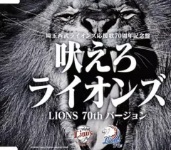 【中古】その他CD 吠えろライオンズ-埼玉西武ライオンズ応援歌70周年記念盤-