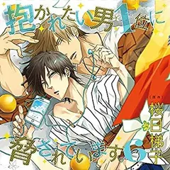 【中古】［CD］ドラマ CD 「抱かれたい男 1 位に脅されています。 6 」通常盤