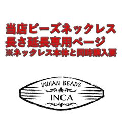 【INCA】（追加２．５ｃｍ延長分）ビーズネックレス長さ延長専用ページ
