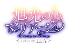 旭光のマリアージュ episode LIA 豪華版 -Switch 【特典】サウンドトラックCD、アクリルクロック、特製