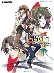 【中古】攻略本PS2-PC ≪アドベンチャーゲーム≫ PS2/PC 12RIVEN オフィシャルコンプリートガイド