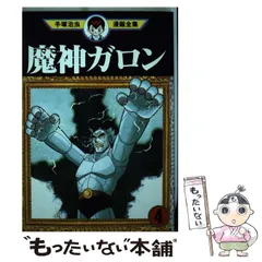2025年最新】魔神ガロン 手塚治虫の人気アイテム - メルカリ