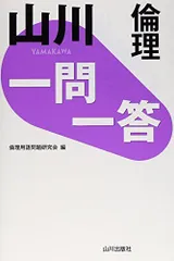 山川一問一答倫理 倫理用語問題研究会
