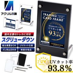 【UVカット率93.8%】アクリル本舗 スクリューダウン 溝あり カードスタンド トレカ ディスプレイ ケース ホルダー トレーディングカード フレーム 保管 展示 収納 立て 飾る 日焼け 防止 クリア 透明 ブラック 黒