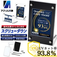 【UVカット率93.8%】アクリル本舗 スクリューダウン 溝あり カードスタンド トレカ ディスプレイ ケース ホルダー トレーディングカード フレーム 保管 展示 収納 立て 飾る 日焼け 防止 クリア 透明 ブラック 黒