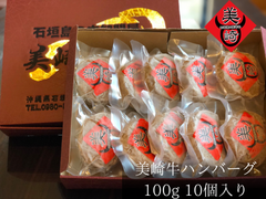 黒毛和牛【石垣島の幻の牛肉】美崎牛ハンバーグ100ｇ１０個入り　当店人気No.1商品！！