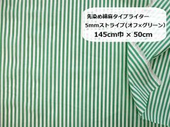 先染め綿麻タイプライター　5mmストライプ（オフ×グリーン）生地　布地　145cm巾×50cm