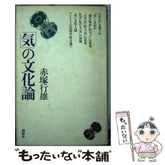 【中古】 「気」の文化論 / 赤塚 行雄 / 創拓社
