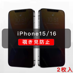 iPhone15 覗き見防止 ガラスフィルム 全面保護 高品質 2枚入