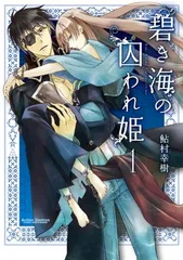碧き海の囚われ姫 鮎村幸樹 直筆イラスト サイン入り 色紙 2025年最新】碧き海の囚われ姫 )の人気アイテム - メルカリ