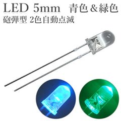 LED 5mm 砲弾型 2色点滅 青色 緑色 50個入り