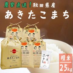 （期間限定 サキホコレ150gプレゼント）あきたこまち 米 25kg（5kg×5袋）お米 白米 精米 25キロ 秋田県産 令和6年産