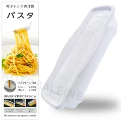 【特価セール】調理器 一人暮らし 時短料理 パスタメーカー 【日本製】電子レンジで作るパスタ容器 簡単のサムネイル