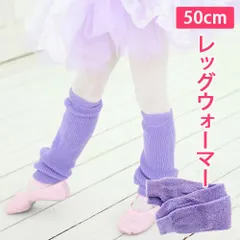 【ラベンダー】50cm ロング レッグウォーマー やわらかニット パープル バレエウォームアップ 暖かい 子供～大人用 新品未使用【匿名配送＋100円】|t103-l-lavender|