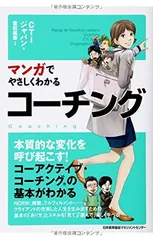 マンガでやさしくわかるコーチング