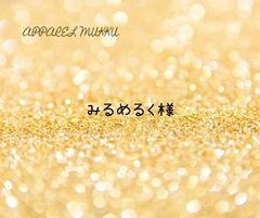 みるめるく🐈‍⬛様　専用　キープ確認用