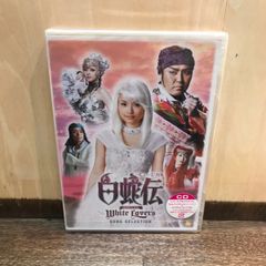 250488 安倍なつみ ミュージカル「白蛇伝～White Lovers」【新品・未開封】サンプル盤