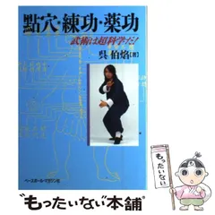 中古】 点穴・練功・薬功 武術は超科学だ！ / 呉 伯焔 / ベースボール