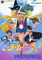 [Used] Anime Mook (Anime/Manga Book) - Sailor Moon R Movie Memorial Album