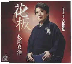 秋岡秀治 シングル CD 2枚セット おまけつき 2025年最新】秋岡秀治の人気アイテム - メルカリ