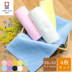 今治 ウォッシュタオル 36×33cm [同色4枚セット] 新品 未使用 ハンドタオル 洗顔タオル 高品質 日本製 今治タオル フェイスタオル ハンカチタオル ハンカチ キッチン おしぼり ミニタオル お手拭きタオル 無地 吸水 速乾 メール便