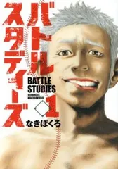 バトルスタディーズ　1〜36 バトルスタディーズ（36）』（なきぼくろ）｜講談社