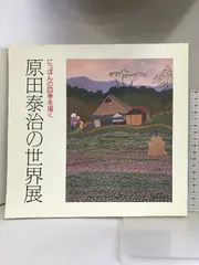 2025年最新】原田泰治の人気アイテム - メルカリ