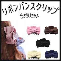リボン バンスクリップ 5点セット ヘアクリップ ヘアアクセサリー  髪留め