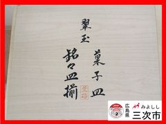 14-13 翆玉　銘々皿揃　菓子皿　薫梅　小皿　取り皿　食器　銅製