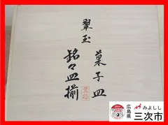 M14-13 翆玉　銘々皿揃　菓子皿　薫梅　小皿　取り皿　食器　銅製