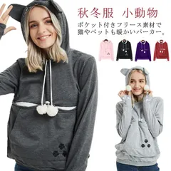  猫ポケット付き 猫 レディース パーカー フリース ポケット パーカーと寄り添うポーチ にゃんこポケット カンガルーよう　ペット用品 あったか パーカー 犬 可愛い 小動物 寄り添うポーチ 犬ポケッ#cjfj135864