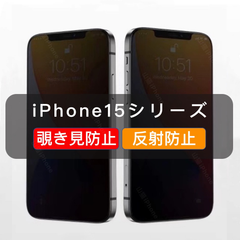 iPhone15シリーズ 覗き見防止 ガラスフィルム 全面保護 さらさら 高品質 1枚