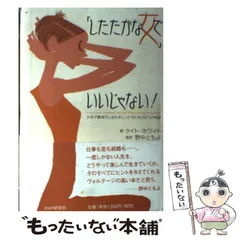 【中古】 「したたかな女」でいいじゃない! 女性が最高の人生を手に入れるための9つの秘訣 / ケイト・ホワイト、野中ともよ / PHPエディターズ・グループ