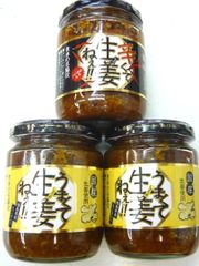 祝！5千点出品特価！お取り寄せ三ツ星シェフ　旨くて生姜ねえ～辛くて生姜ねえ～