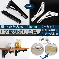棚受け金具 20cm耐荷重40kg 折りたたみ アイアン L字型 棚受け ブラケット おしゃれ 棚支え DIY 2本セット ネジ一式付きのサムネイル