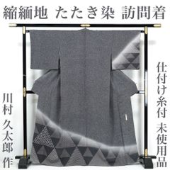 【リサイクル】 訪問着 【未使用品】 仕付け糸付き 川村久太郎 ちりめん地 鱗文様 丈168 裄68 トールサイズ 落款 正絹 _ セミフォーマル お呼ばれ 高級 逸品 入学式 卒業式 お正月 お茶会 付け下げ 附下 仕立て上がり hm0525s