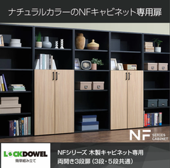 【新品・未開封】NFシリーズ 木製キャビネット専用 両開き扉 (ミドルタイプ ・ ハイタイプ下3段用) 幅394×奥行36×高さ1100mm