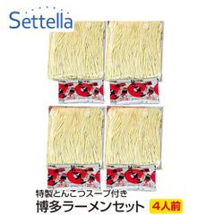 【お試し】博多ラーメン 特製スープ付き (4人前)