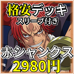 ワンピースカード 赤シャンクス 格安 デッキ スリーブ付き