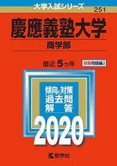 2025年最新】赤本 慶應 商学部の人気アイテム - メルカリ