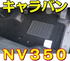 2023年最新】nv350 フロアマットの人気アイテム - メルカリ