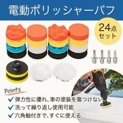【送料無料】ポリッシャー バフ 24点セット 3インチ 80mm 洗車用スポンジ ポリッシャーポンジ 電動ポリッシャー用 電動 ドリル ポリッシャー 電気ドリル