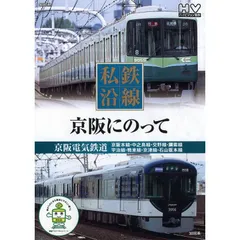 2023年最新】京津線 京阪の人気アイテム - メルカリ