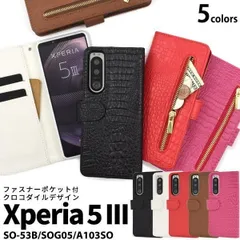 送料無料 Xperia 5 III SO-53B SOG05 A103SO クロコダイル レザー デザイン 手帳型 ケース スマホケース スマホカバー 手帳 おしゃれ かわいい 大人 ワニ わに 小物入れ 小銭 ファスナー チャック エクスペリア マークスリー
